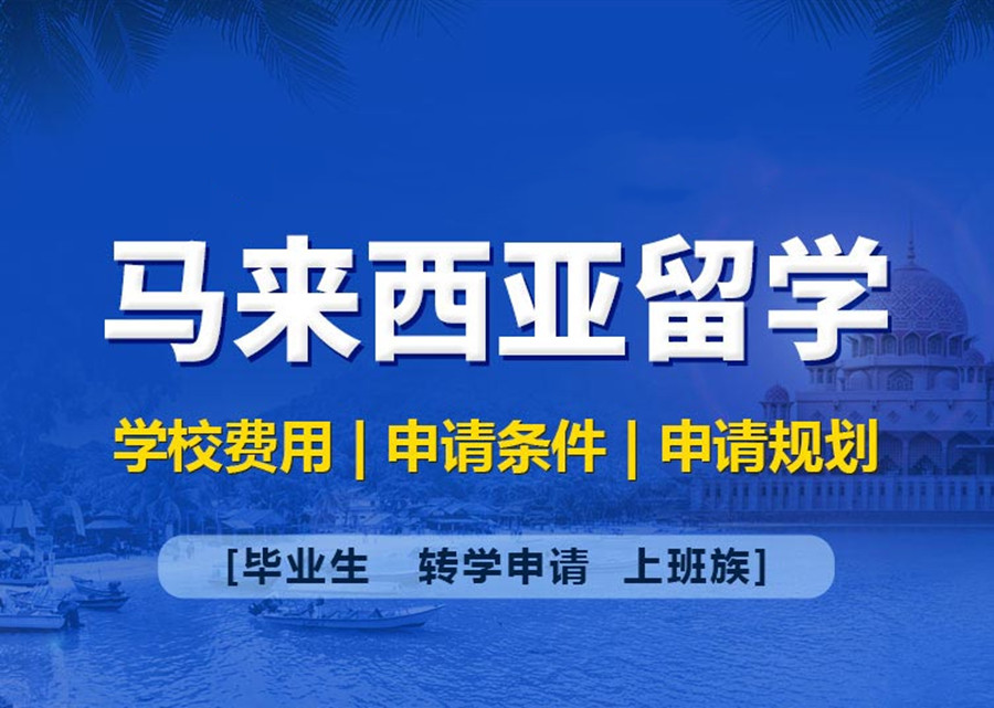 乌鲁木齐十大马来西亚留学中介口碑推荐排名榜