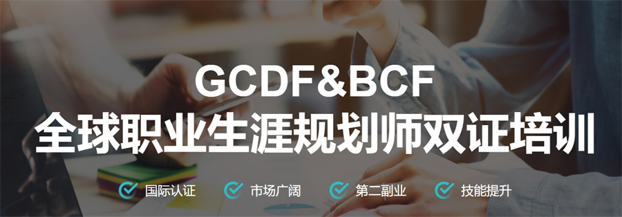 国内排名前十的职业生涯规划师考证培训机构-针对学业/HR/教培行业