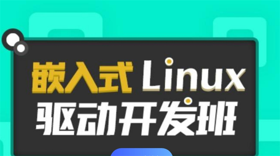 国内排名前十的嵌入式Linux应用开发培训机构名单-专业嵌入式培训