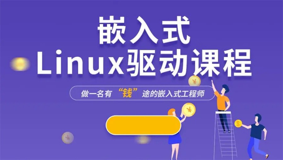 国内排名前十的嵌入式Linux应用开发培训机构名单-专业嵌入式培训