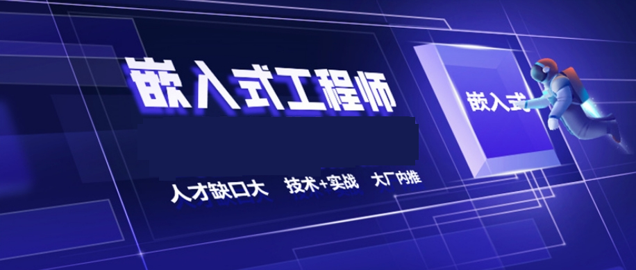 国内不容错过的十大嵌入式Linux开发培训机构排名 国内不容错过的十大嵌入式Linux开发培训机构排名