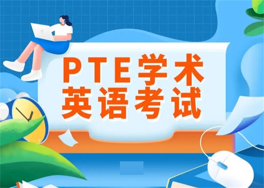 湖南排名好的PTE培训辅导班名单-10大排名名单