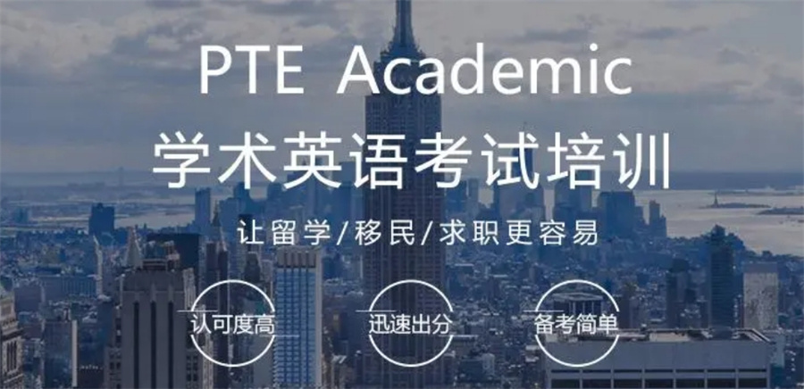 湖南排名好的PTE培训辅导班名单-10大排名名单