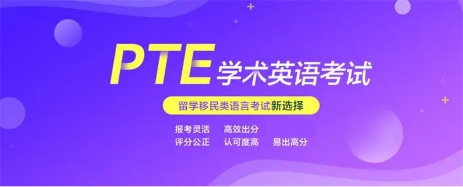湖南排名好的PTE培训辅导班名单-10大排名名单