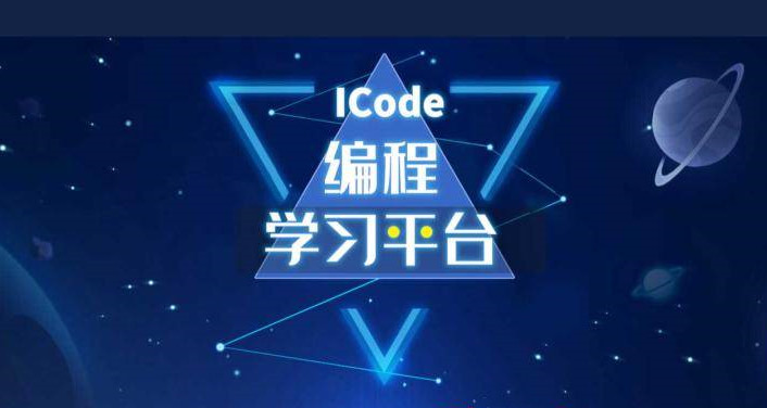 国内十大icode青少年编程竞赛培训机构排名公布