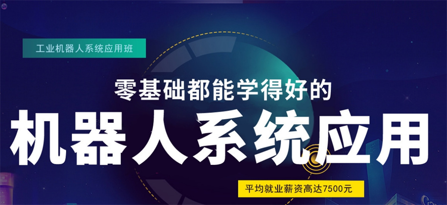 国内不容错过的3大工业机器人培训机构排名推荐