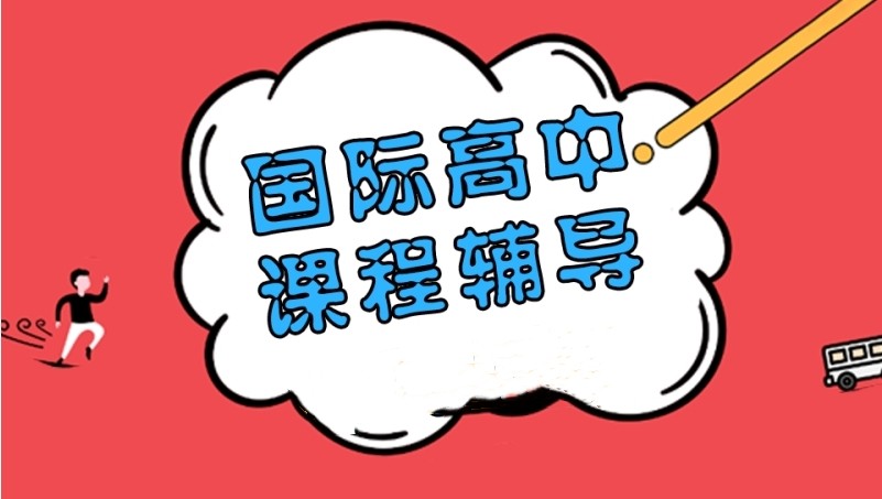 盘点国际课程补课机构排名前10