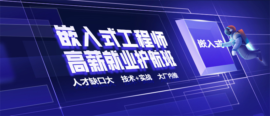 十大比较有名的嵌入式开发技术培训机构推荐名单公布.jpg 十大比较有名的嵌入式开发技术培训机构推荐名单公布.jpg