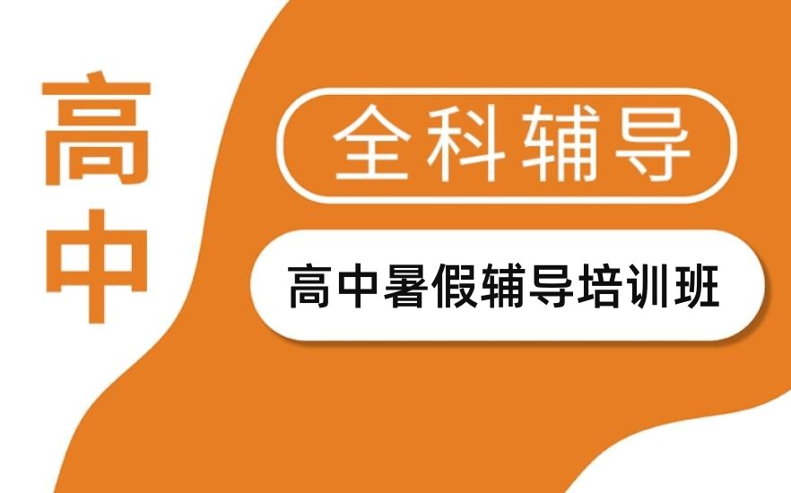北京高中寒假补课辅导班 北京高中寒假补课辅导班