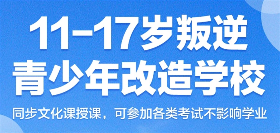 全封闭叛逆青少年素质教育基地-叛逆戒网瘾特训学校-问题少年引导学校-军事化叛逆管教机构
