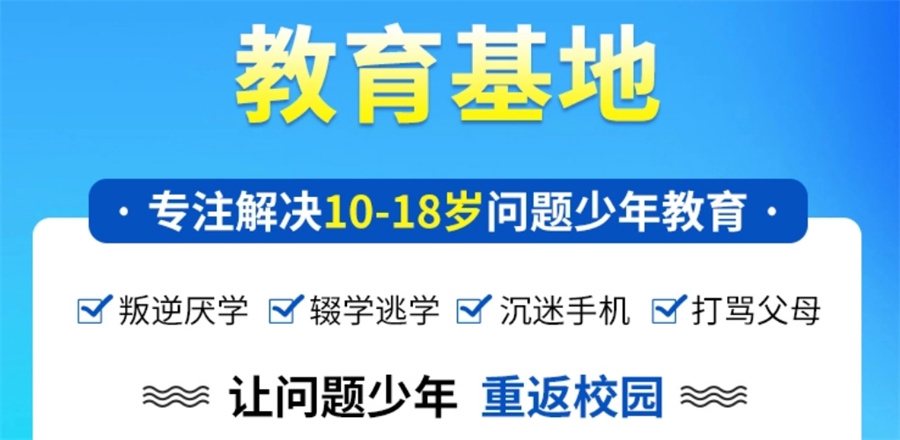 全封闭叛逆青少年素质教育基地-叛逆戒网瘾特训学校-问题少年引导学校-军事化叛逆管教机构