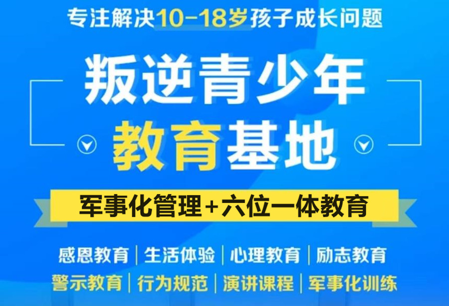 十大全封闭叛逆孩子学校 十大全封闭叛逆孩子学校