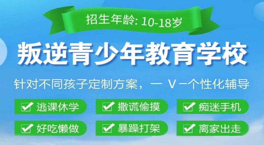 清点TOP10全封闭式青少年叛逆网瘾戒除学校实力排名列表.jpg 清点TOP10全封闭式青少年叛逆网瘾戒除学校实力排名列表.jpg
