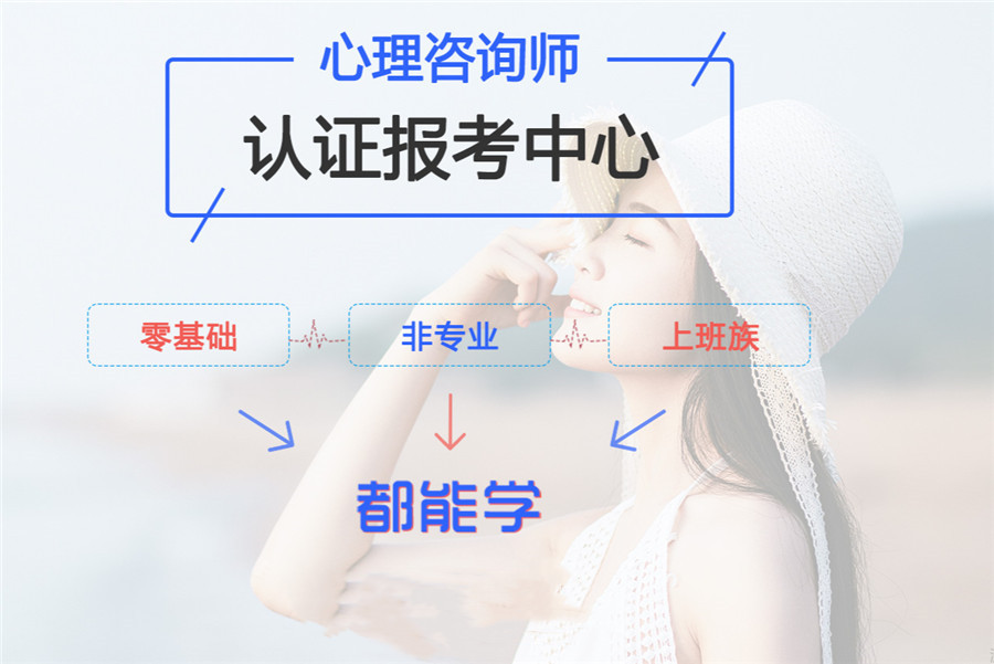 国内五大心理咨询师考证培训机构口碑排名