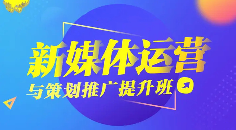 更新深圳口碑不错的新媒体运营培训机构十大排名表5.jpg