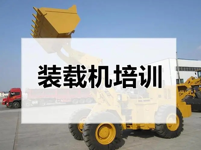 国内十大铲车装载机培训学校排名top10