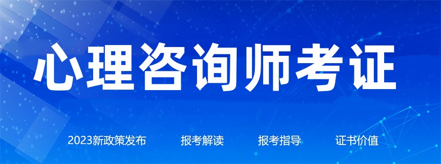 人气推荐心理咨询师考证培训机构排名前十名单