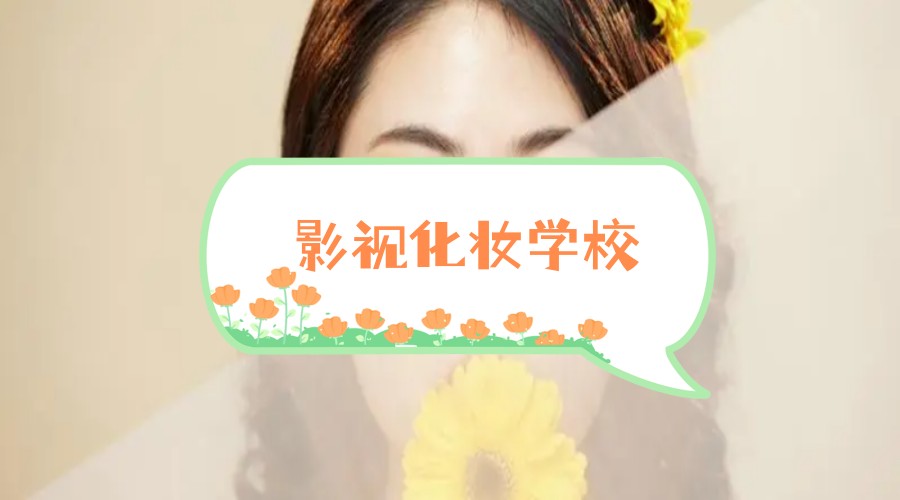 南京排名top5化妆技能培训学校名单汇总.jpg