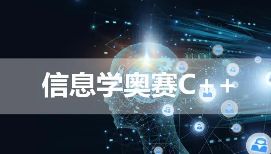 青少年信息学奥赛C++培训机构名单一览 青少年信息学奥赛C++培训机构名单一览