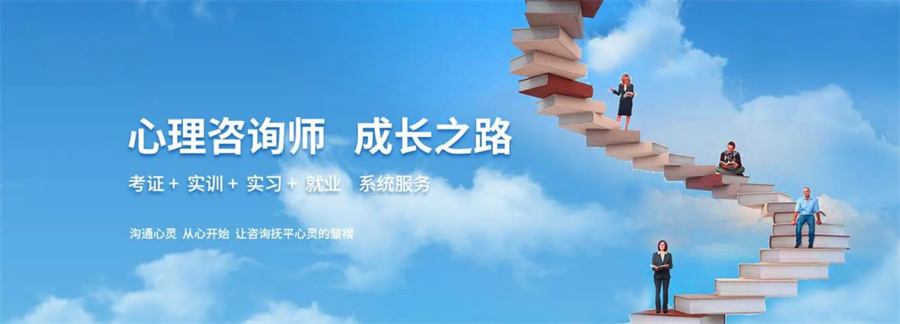 一览北京心理咨询师十培训机构排行榜整理