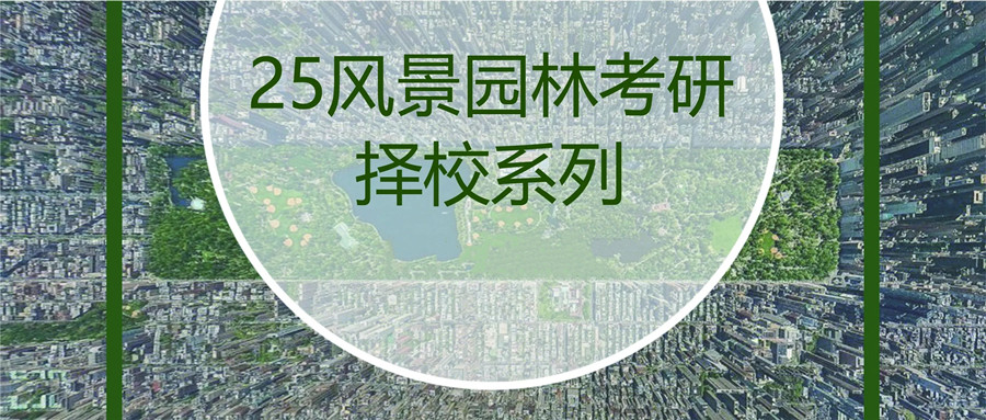 国内前十名风景园林考研培训机构排行榜