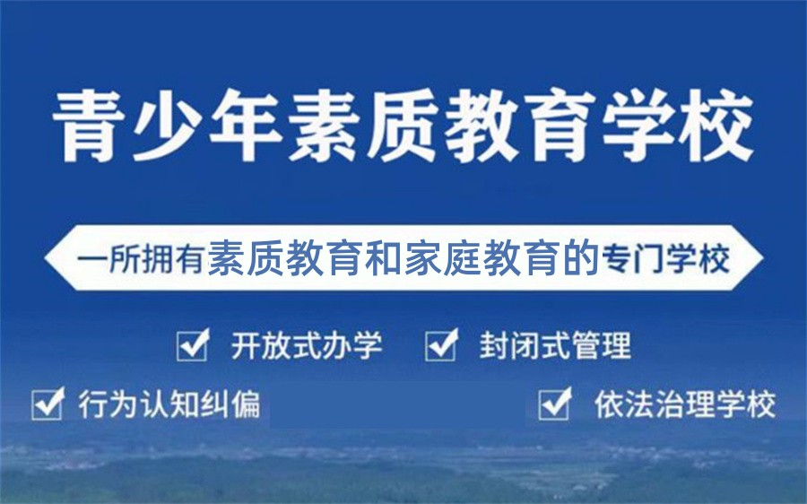 国内有责任的十大正规全封闭叛逆行为习惯纠正学校top名单