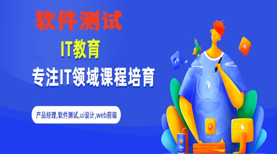 国内十大计算机软件测试培训排行HOT榜一览-专业测试培训 国内十大计算机软件测试培训排行HOT榜一览-专业测试培训