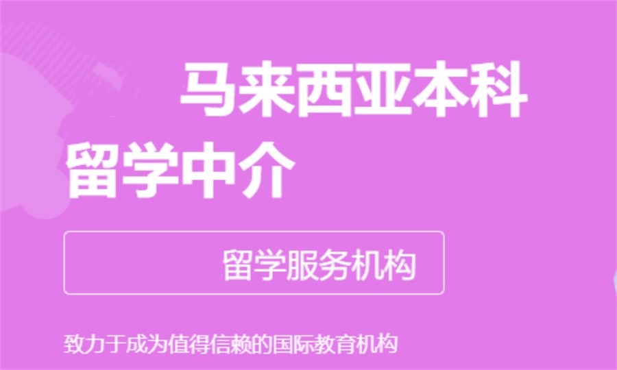 国内人气比较高的马来西亚留学中介机构推荐