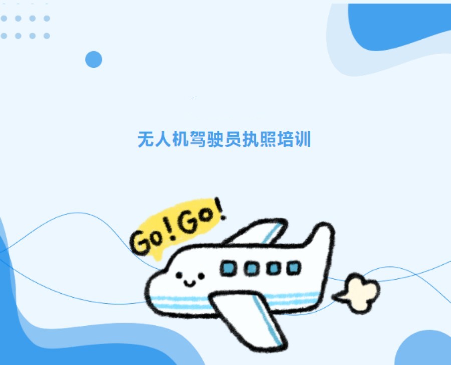济南推荐无人机执照培训机构2024年十大排名汇总.jpg