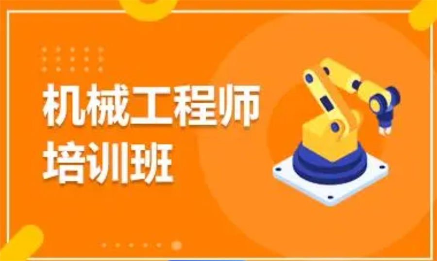十大正规机械设计工程师培训机构实力排行榜一览-针对工业机器人培训