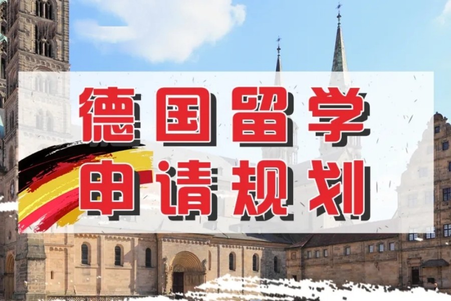 成都2024甄选5大德国留学机构排名名单汇总