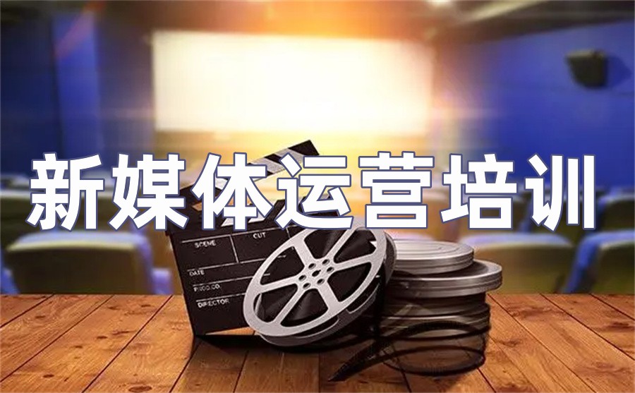 广受好评的新媒体运营培训机构排名名单汇总-十大排名表