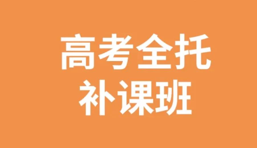 北京有实力的高三全日制全托集训机构排名榜推荐一览 北京有实力的高三全日制全托集训机构排名榜推荐一览
