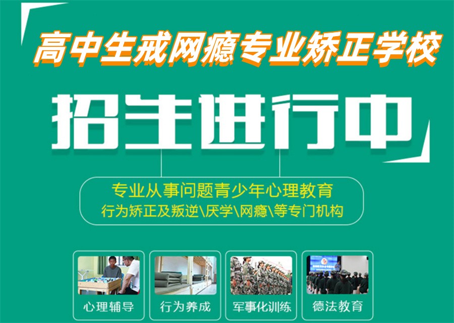三门峡值得选择的叛逆网瘾青少年封闭式矫正学校-全封闭军事管理
