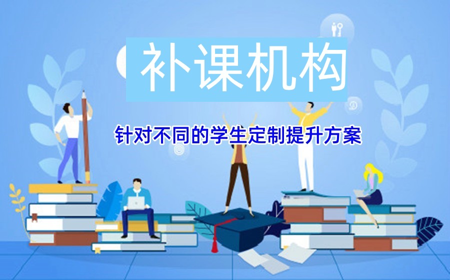上海寒假补习辅导班排名