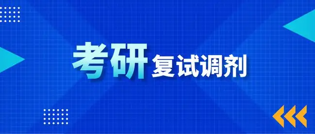 考研调剂机构