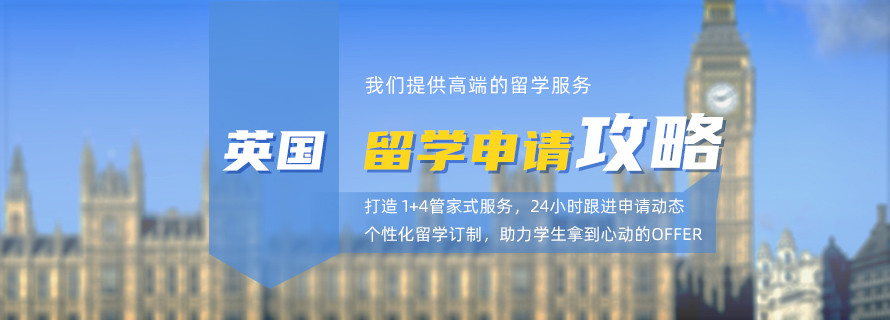 英国留学申请中介机构甄选
