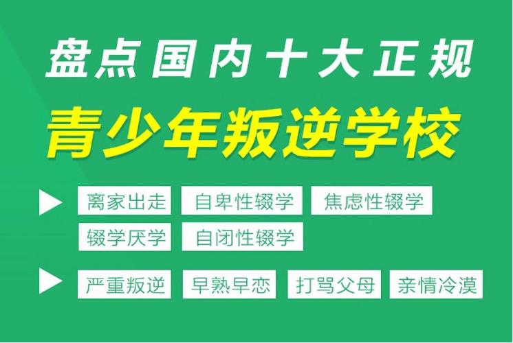 介绍十大国内全封闭军事化叛逆期戒网瘾管教学校排名.jpg 介绍十大国内全封闭军事化叛逆期戒网瘾管教学校排名.jpg