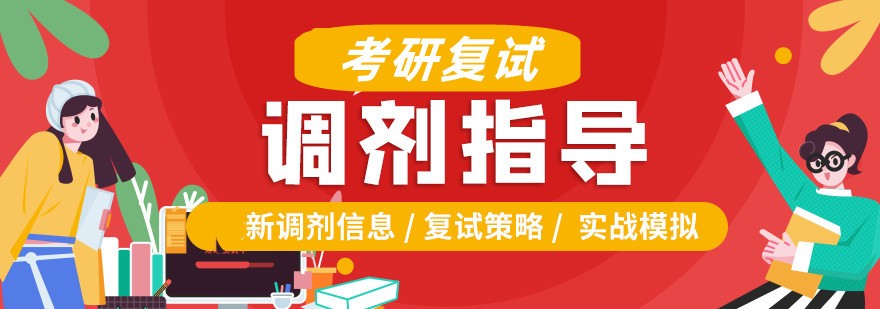 考研复试调剂培训机构排名top10名单