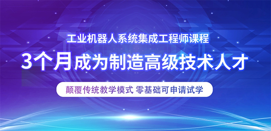 国内排名好的工业机器人集成应用实训机构5大名单-专业机器人工程师培训