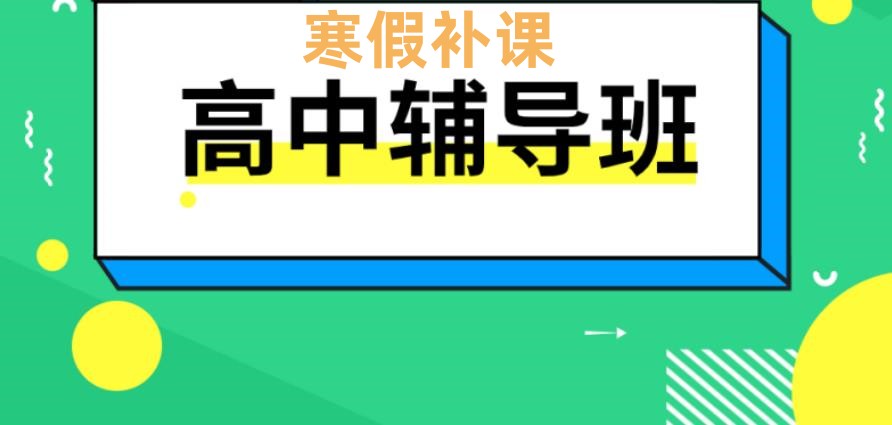 更新北京高中补课寒假班排名