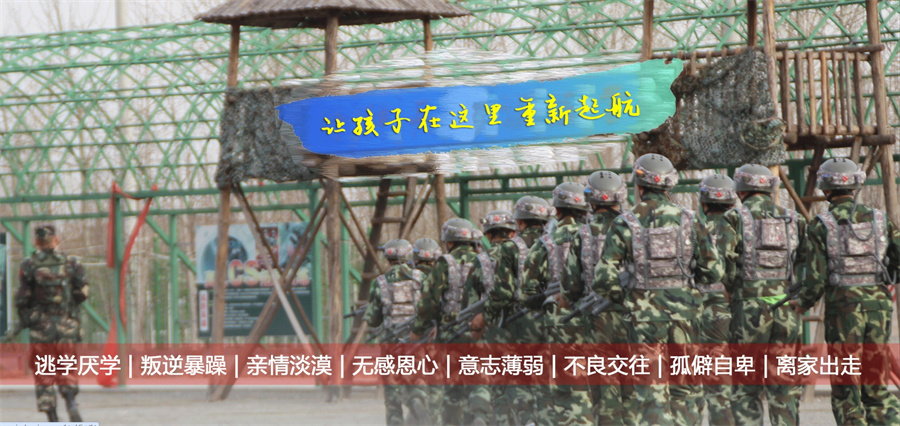 全封闭叛逆少年改造