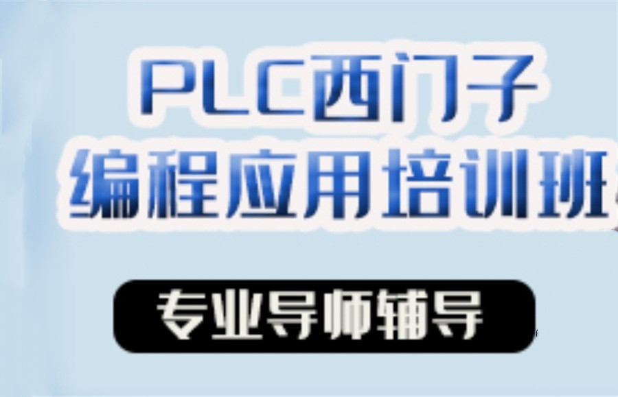 国内排名好的电气自动化PLC编程培训班十大名单公布