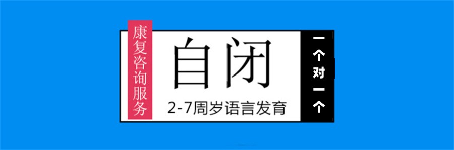 国内深受家长信任的5家自闭症儿童专业康复机构排名名单