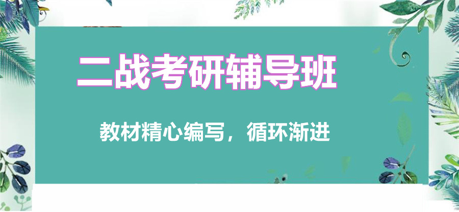 实力派考研二战集训营辅导机构十大排名强势推荐
