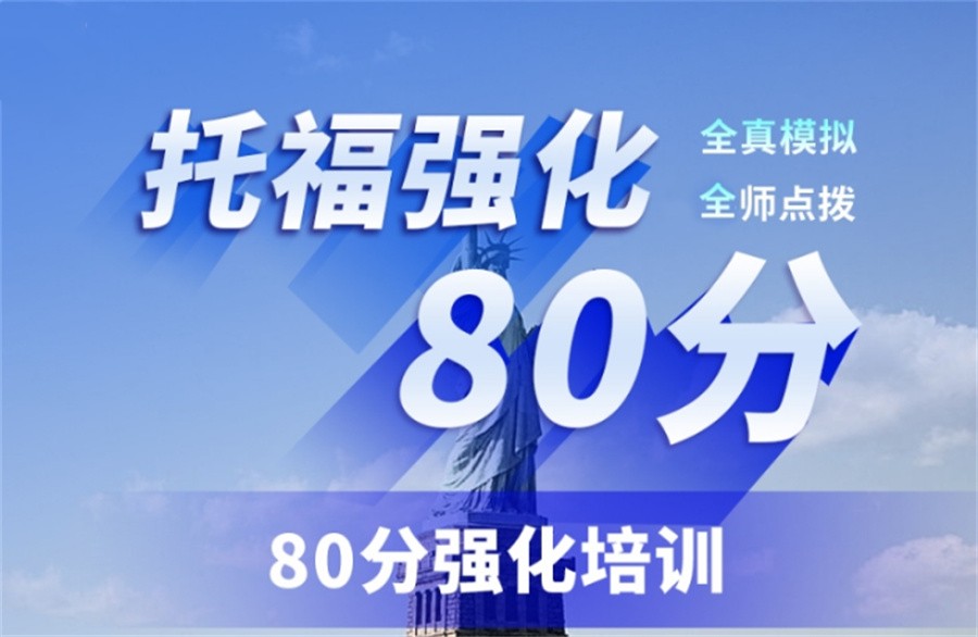 国内正规专业TOEFL托福全程培训班十大排名