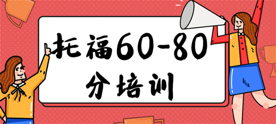 国内正规专业TOEFL托福全程培训班十大排名