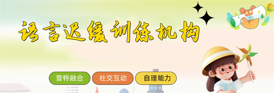 河南郑州推荐语言障碍训练机构五大排行榜更新出炉一览.jpg