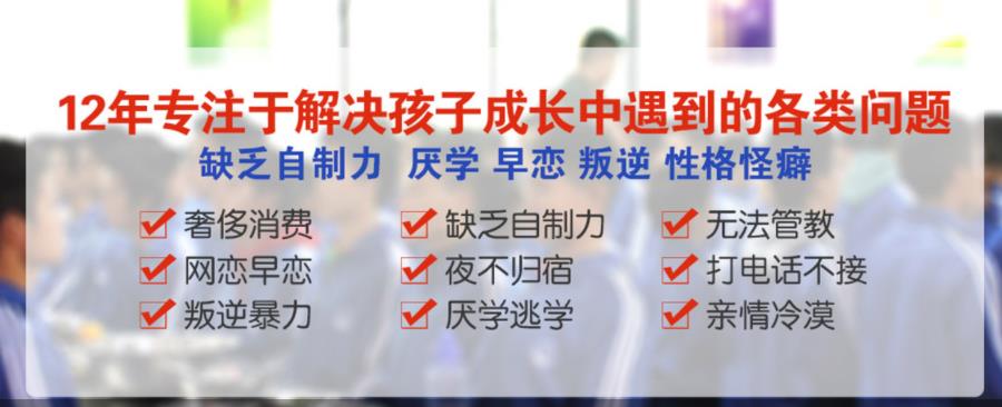10大国内专门收叛逆期孩子的学校TOP名单一览