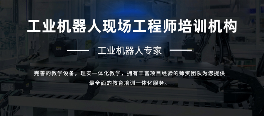 十大国内工业机器人现场工程师培训机构口碑排名表